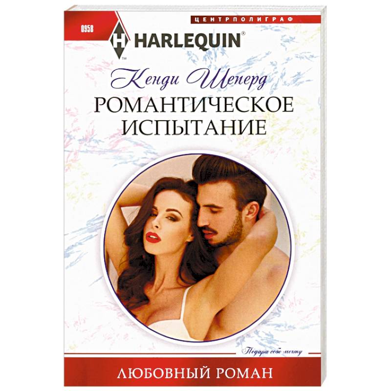 Романтическое испытание