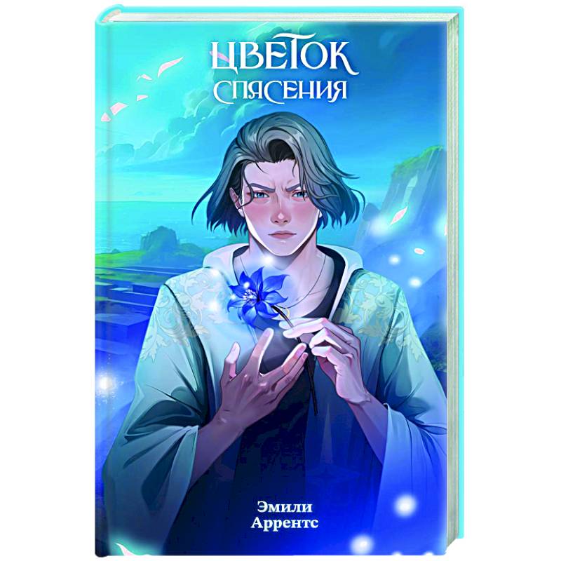 Цветок спасения (#2)