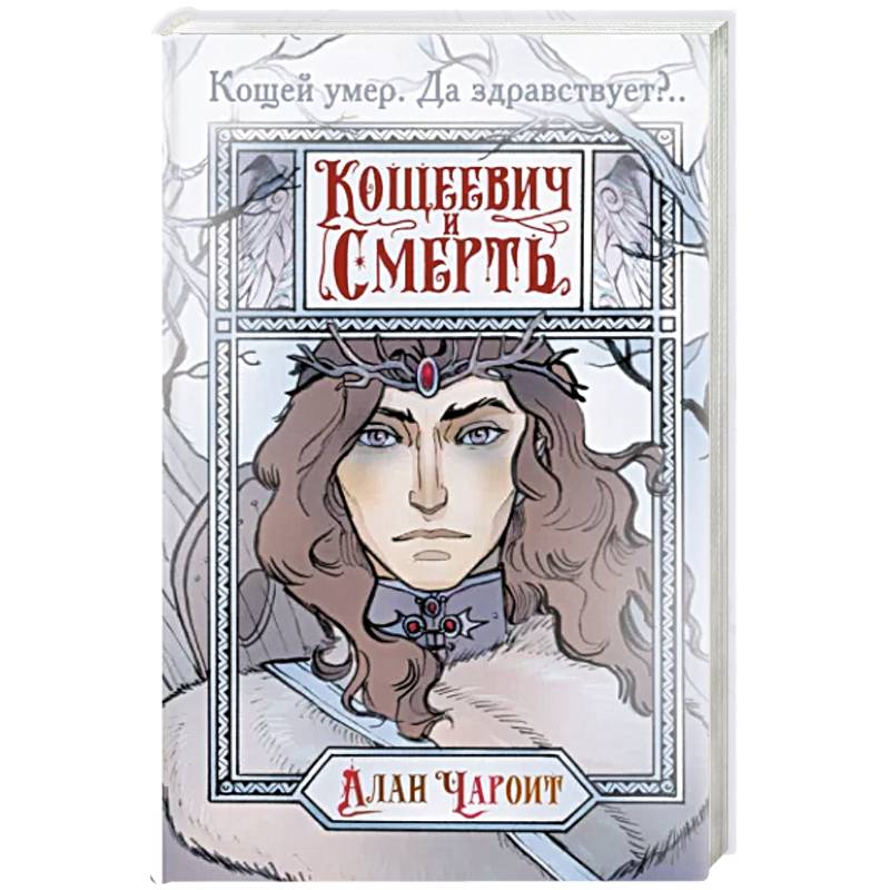 Кощеевич и Смерть