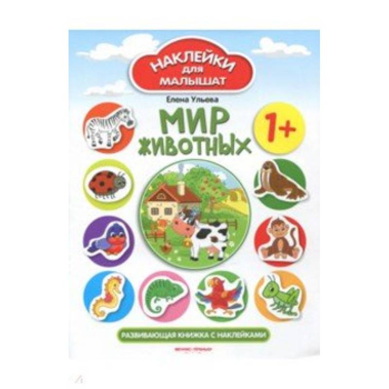 Мир животных 1+: развивающая книжка с наклейками