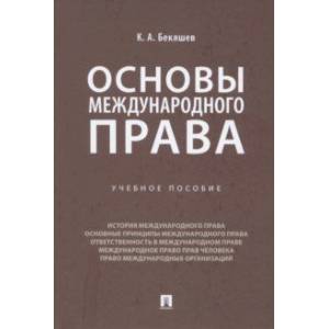 Основы международного права. Учебное пособие