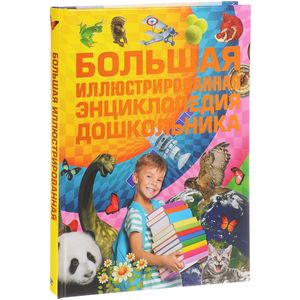 Большая иллюстрированная энциклопедия дошкольника