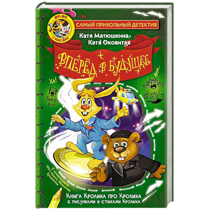 Фу-Фу и Кис-Кис. Вперед в будущее