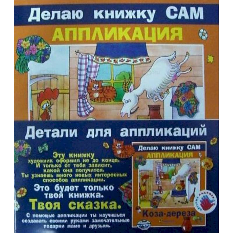 Аппликация. Коза-дереза (+ детали)