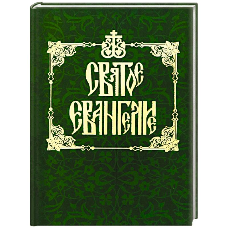 Святое Евангелие на русском языке