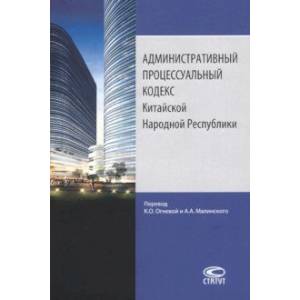 Административный процессуальный кодекс Китайской Народной Республики