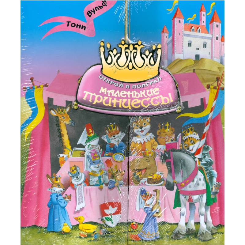 Маленькие принцессы. Открой и поиграй