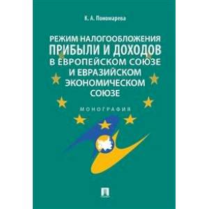 Режим налогообложения прибыли и доходов в Европейском союзе и Евразийском экономическом союзе. Монография