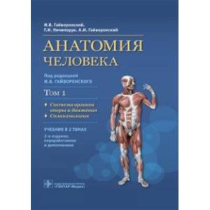 Анатомия человека. В 2-х томах. Том 1. Система органов опоры и движения