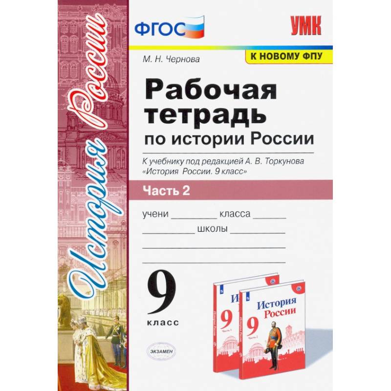 Рабочая тетрадь по истории России. 9 класс. Часть 2
