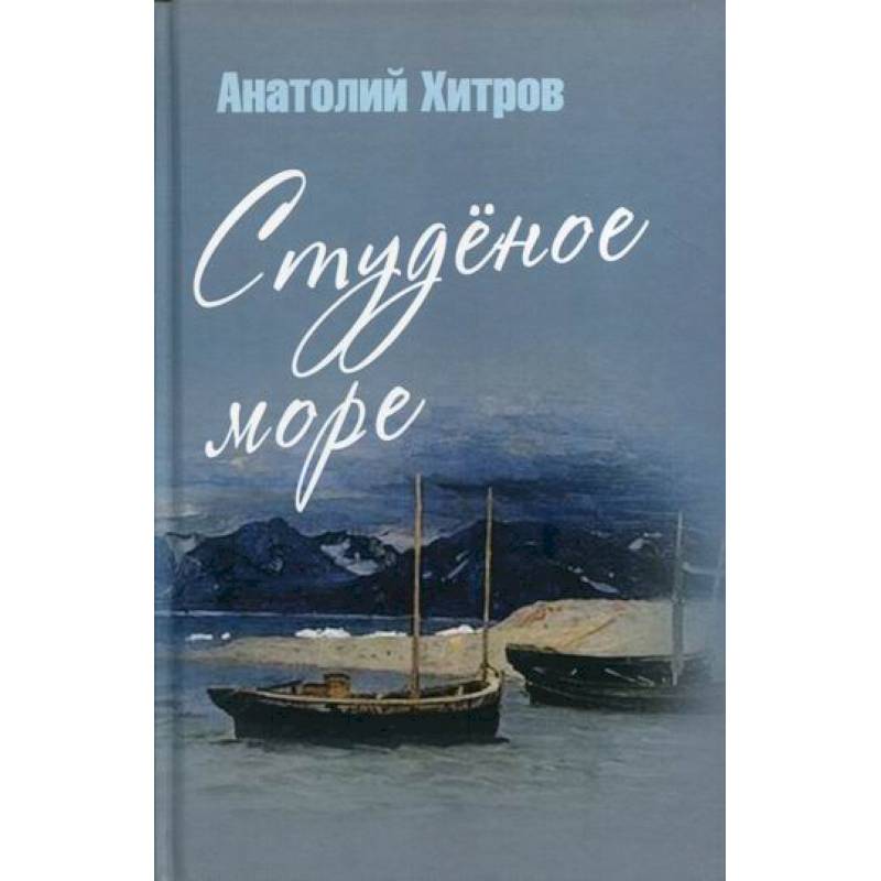 Студеное море