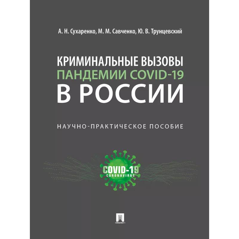 Криминальные вызовы пандемии COVID-19 в России.Научно-практич.пос.