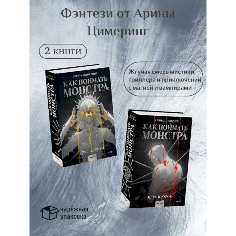Как поймать монстра. Круг первый. Круг второй: комплект из 2-х книг