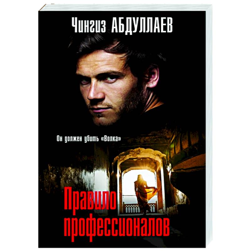 Правило профессионалов