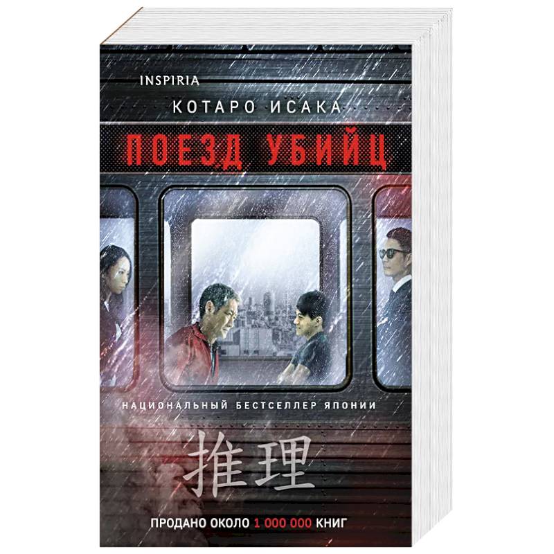 Поезд убийц