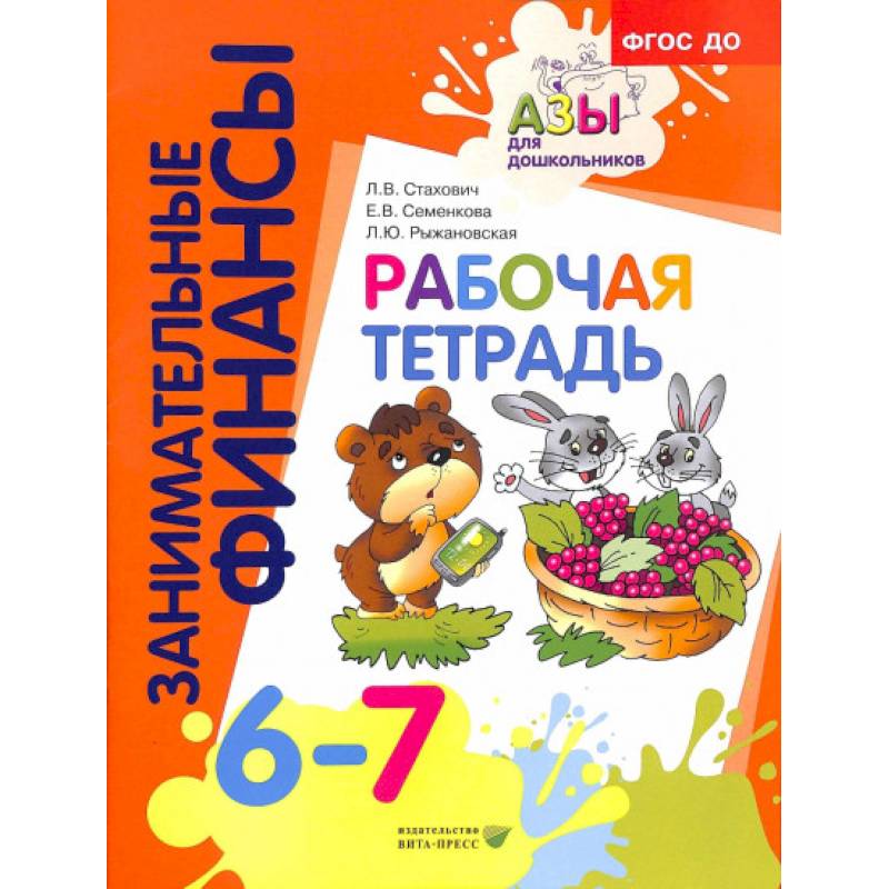 Рабочая тетрадь: для дошкольников 6-7 лет