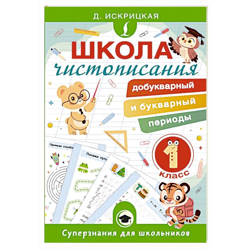 Школа чистописания: добукварный и букварный периоды. 1 класс