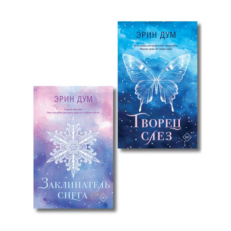 Комплект из 2-х книг: Творец слез (покет) + Заклинатель снега (покет)