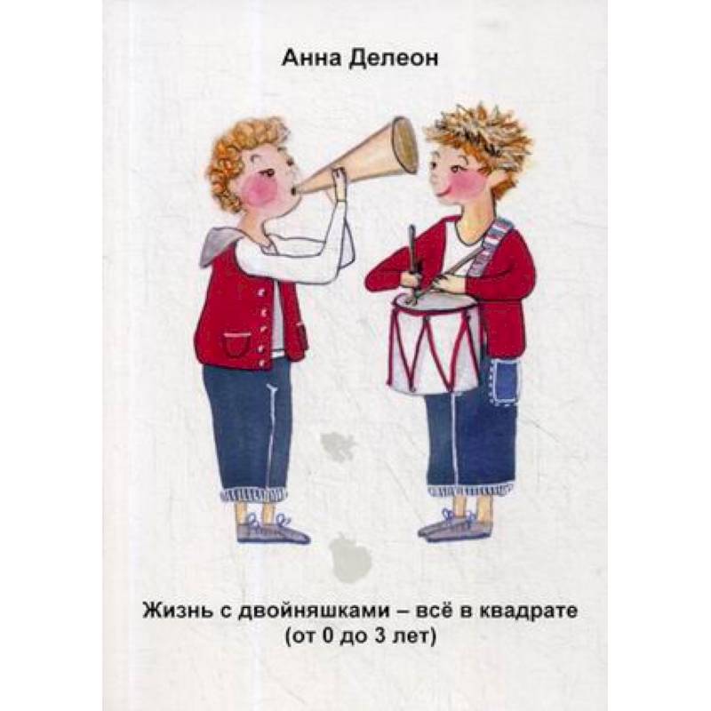 Жизнь с двойняшками - все в квадрате (от 0 до 3 лет)