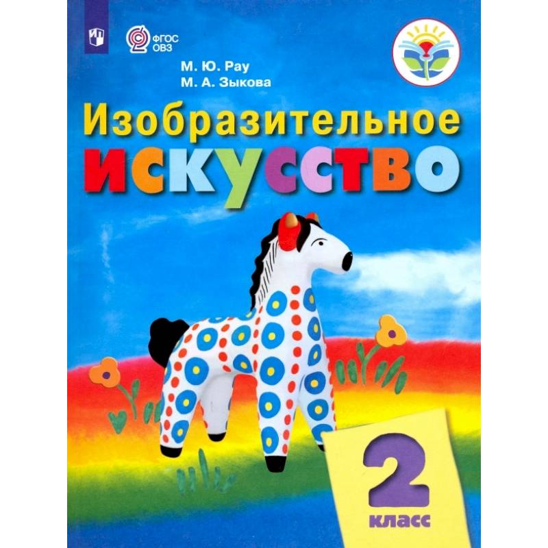 Изобразительное искусство. 2 класс. Учебник. Адаптированные программы. ФГОС ОВЗ