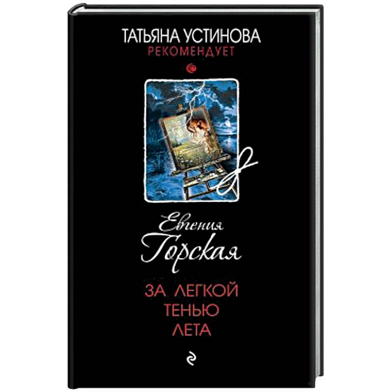 За легкой тенью лета