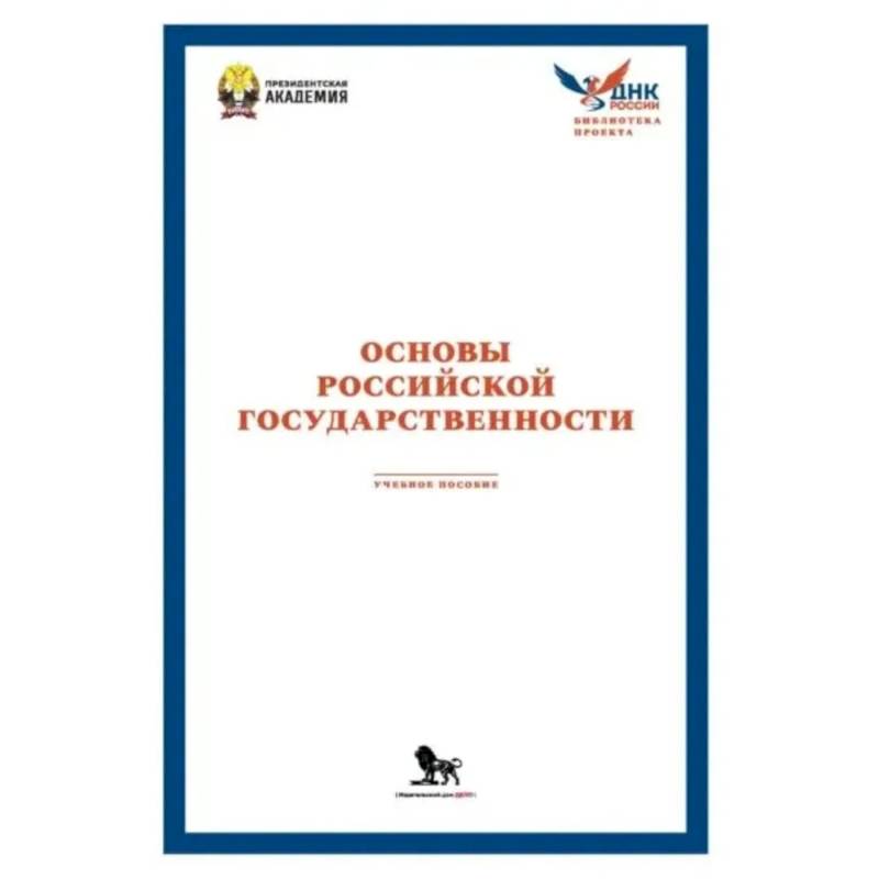 Основы российской государственности: Учебное пособие