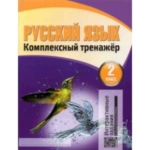 Русский язык. 2 класс. Комплексный тренажер с интерактивными заданиями