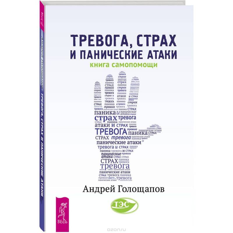 Тревога, страх и панические атаки. Книга самопомощи