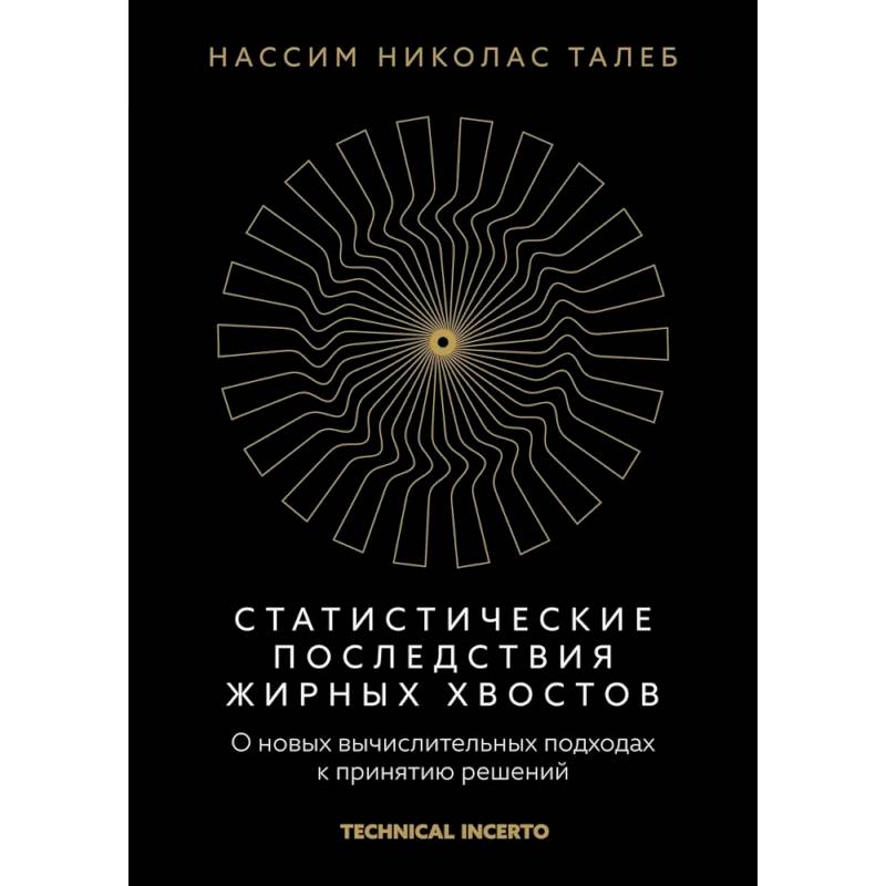 Статистические последствия жирных хвостов. О новых вычислительных подходах к принятию решений