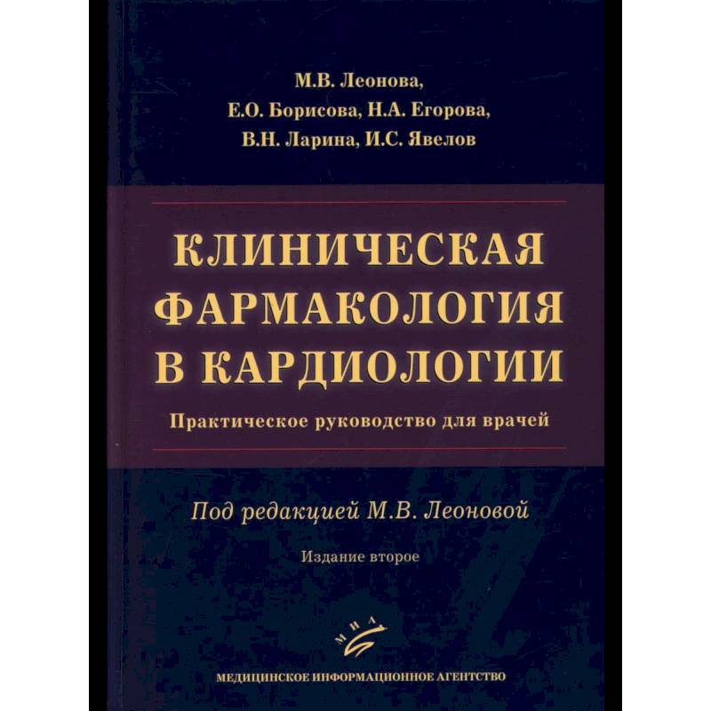 Клиническая фармакология в кардиологии: Практическое руководство для врачей