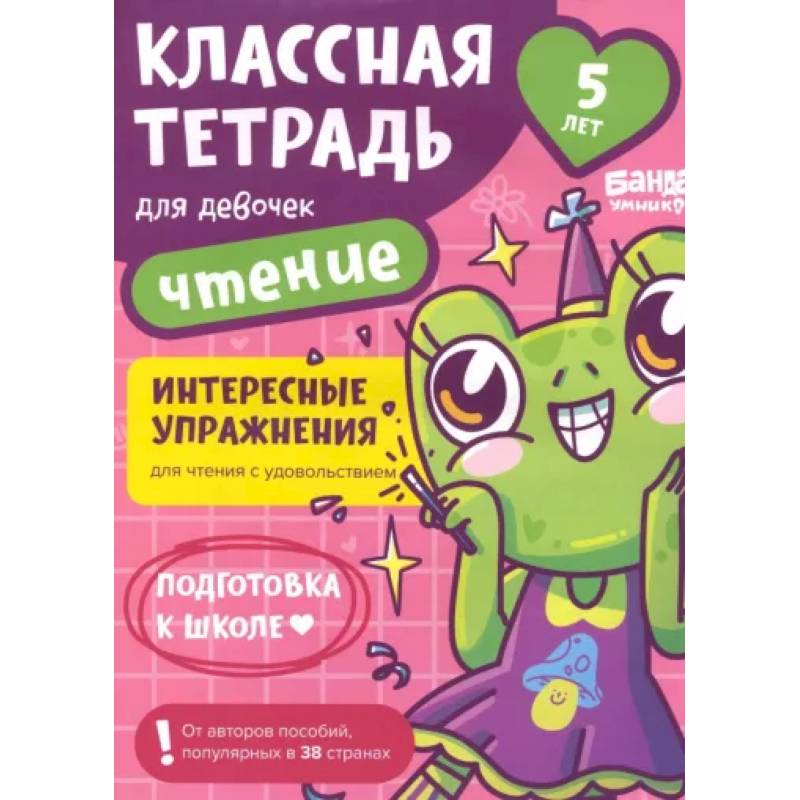 Классная тетрадь для девочек. 5 лет. Чтение. Пособие с развивающими заданиями
