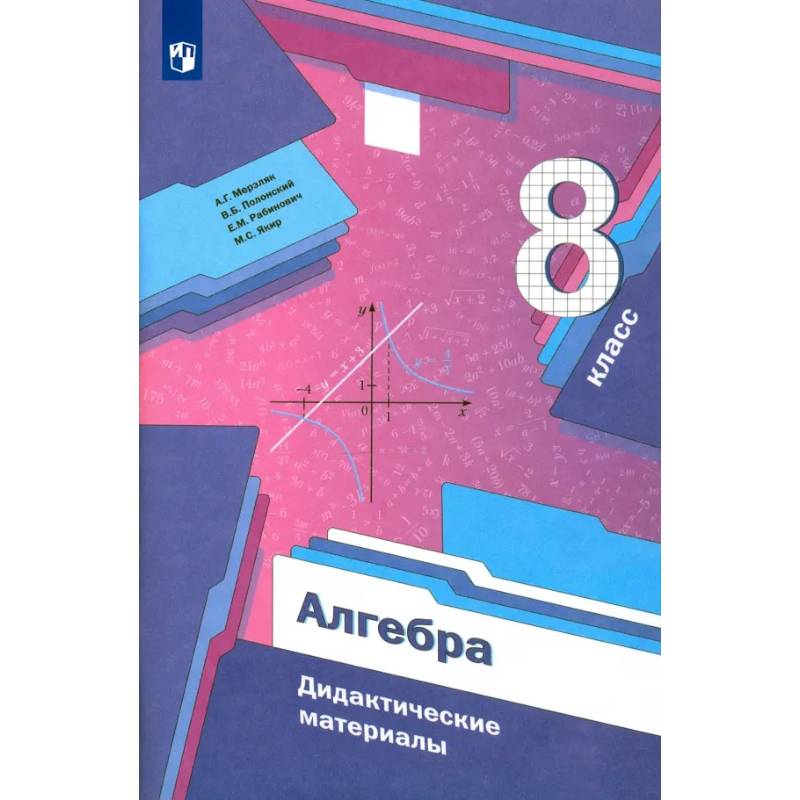 Алгебра. 8 класс. Дидактические материалы. ФГОС