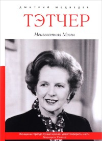 Тэтчер. Неизвестная Мэгги