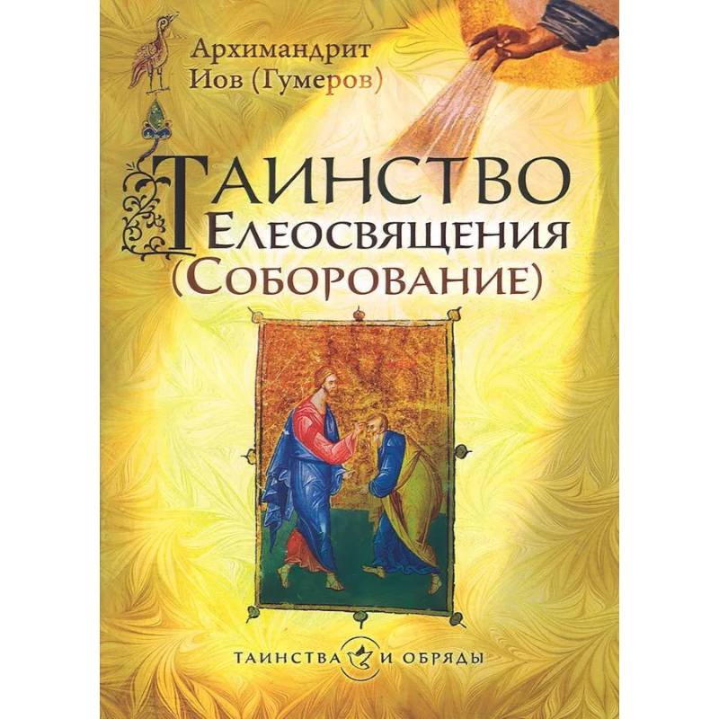 Таинство Елеосвящения