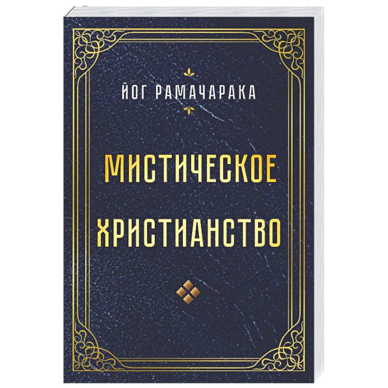 Мистическое христианство
