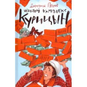 Жилой комплекс 'Курицын'