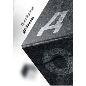 ДО. Начало. 13 тезисов о возрождении божественного фундаментализма