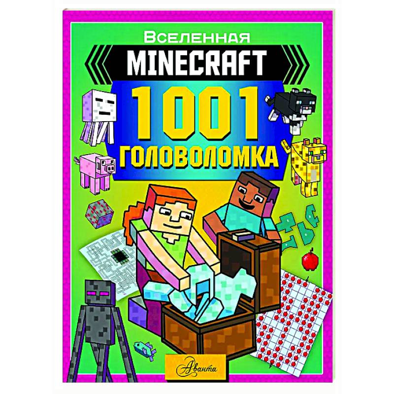 MINECRAFT. 1001 головоломка