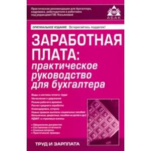 Заработная плата: практическое руководство для бухгалтера