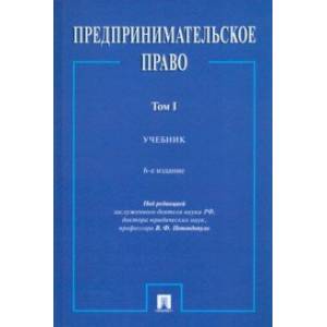 Предпринимательское право. Учебник. В 2-х томах. Том 1