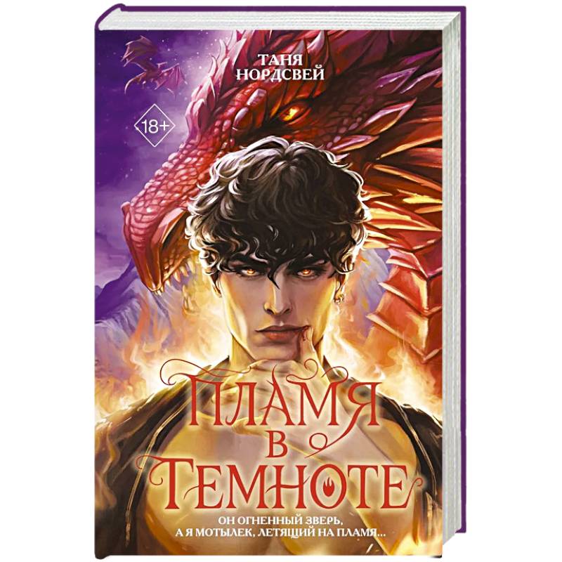 Пламя в темноте