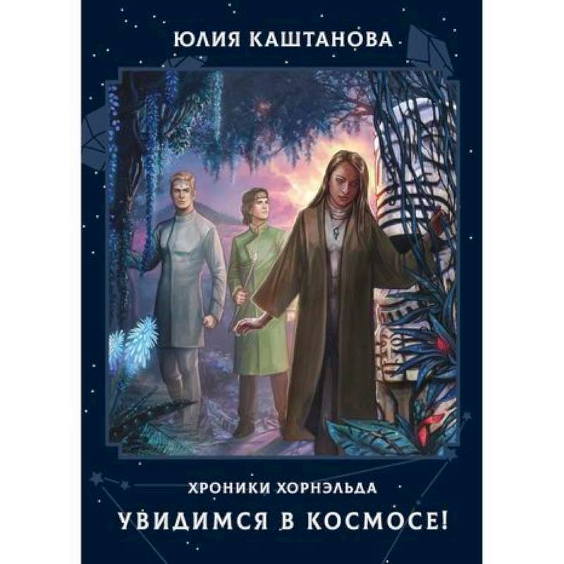 Увидимся в космосе!