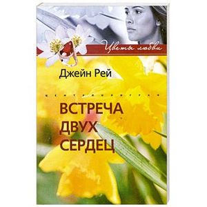 Встреча двух сердец