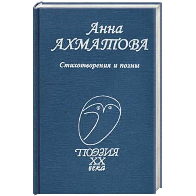 Стихотворения и поэмы