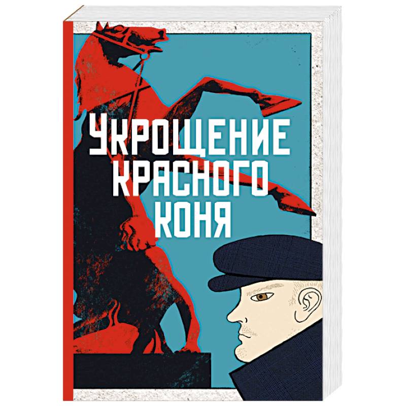 Укрощение красного коня