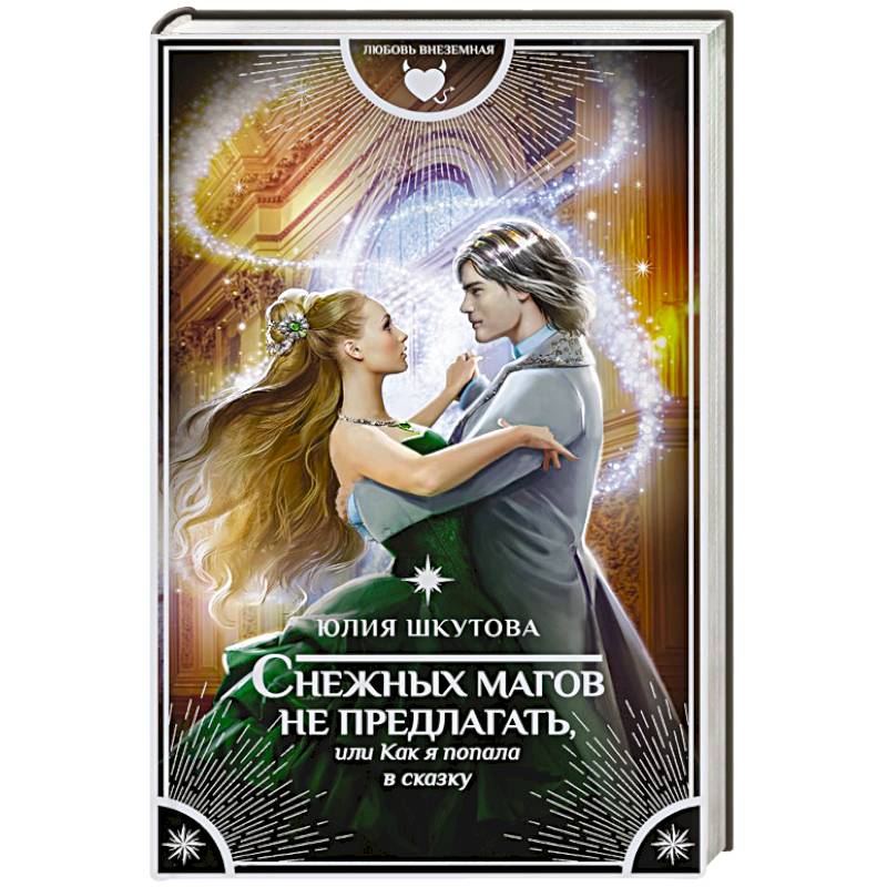 Снежных магов не предлагать, или Как я попала в сказку