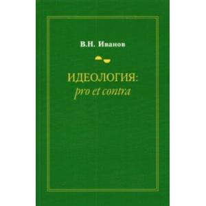 Идеология. Pro et contra. Монография