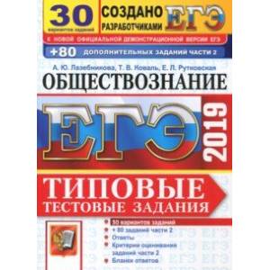 ЕГЭ 2019. Обществознание. Типовые Тестовые Задания. 30 вариантов заданий + 80 заданий  части 2
