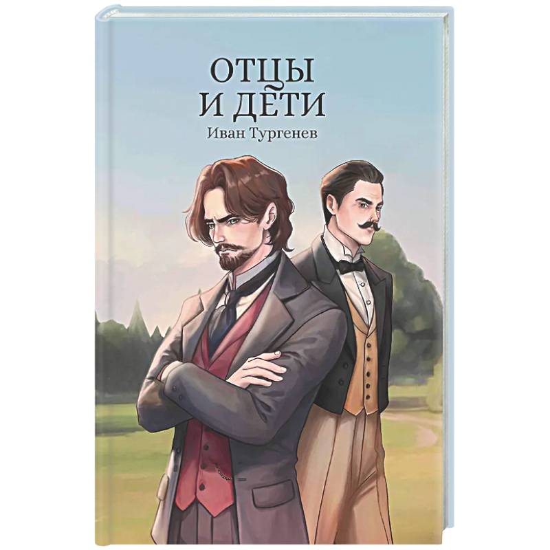 Отцы и дети