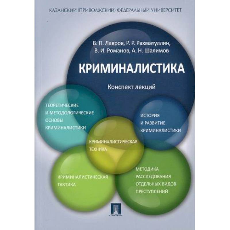 Криминалистика: конспект лекций